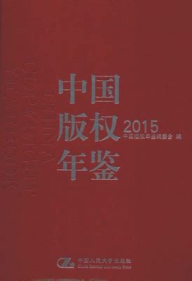 中国版权年鉴2015（PDF扫描版） - 中国统计信息网