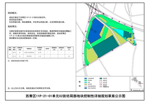 关于公布西青区11p-20-03单元局部地块控制性详细规划修改方案的通知 - 公示公告 - 天津市西青区人民政府