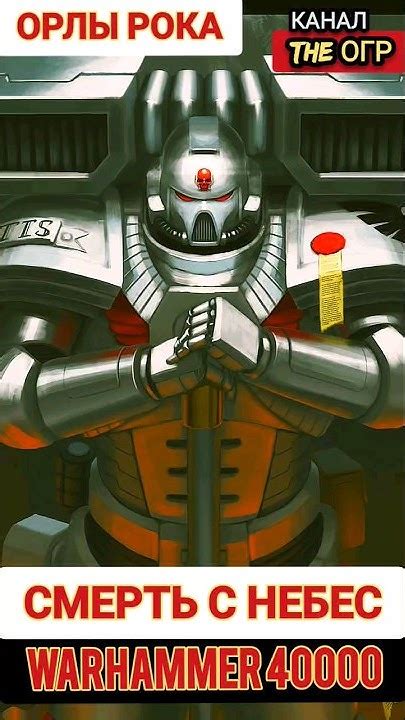 СМЕРТЬ С НЕБЕС - ОРЛЫ РОКА (DOOM EAGLES) орден АСТАРТЕС ВАРХАММЕР 40000 ...
