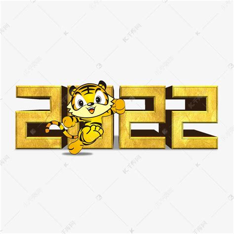手写2022虎艺术字艺术字设计图片-千库网