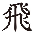 おおがい | 九画 | 部首索引 | 漢字ペディア