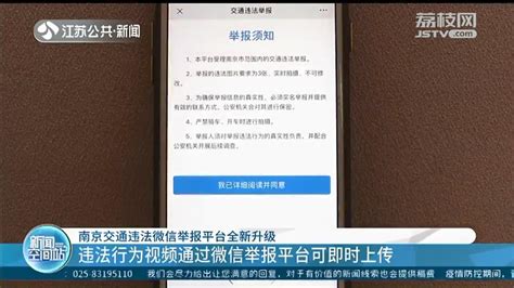 南京交通违法举报平台全新升级可即时上传视频 还能接收高速公路范围内的举报_我苏网
