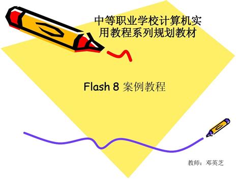 动画设计与制作——Flash CS6（微课版）（第3版）-图书-人邮教育社区