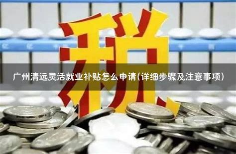 图文解读《广东省就业创业补贴申请办理指导清单（2021年修订版）》