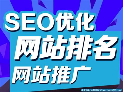 SEO优化为你企业网站带来流量的技术 _秦皇岛网站推广 - 秦皇岛SEO网