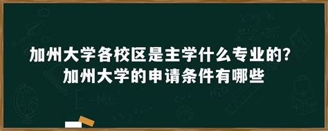 加州大学各校区是主学什么专业的？加州大学的申请条件有哪些「环俄留学」