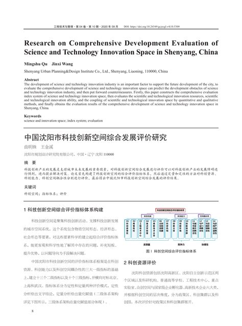 (PDF) 中国沈阳市科技创新空间综合发展评价研究