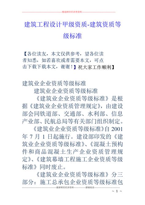 建筑工程设计甲级资质-建筑资质等级标准_word文档在线阅读与下载_免费文档