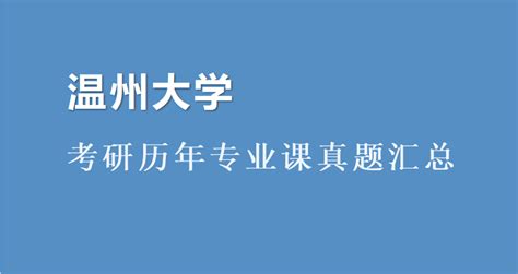 2024温州大学考研招生专业有哪些？附研究方向-高顿教育