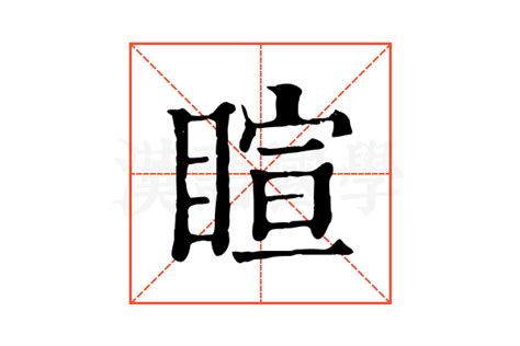 睻的康熙字典解释_睻的康熙字典原文-汉语国学