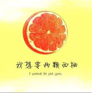 我想要两颗西柚 - 悉尼中文书店