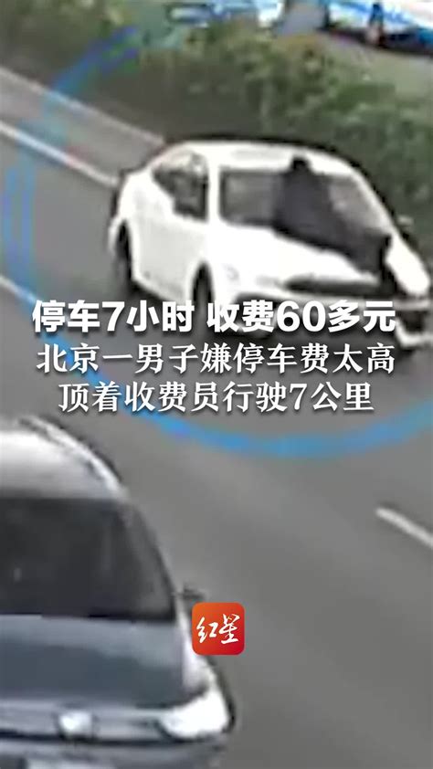 停车7小时 收费60多元，北京一男子嫌停车费太高，顶着收费员行驶7公里_凤凰网视频_凤凰网