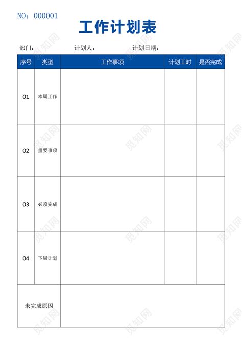 工作计划表word模板下载 - 觅知网