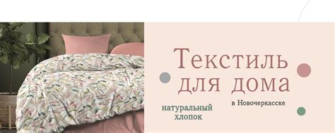 Постельное белье и текстиль | Новочеркасск | Магазин качественного ...