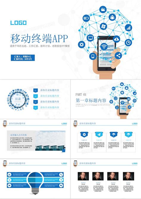 蓝色扁平化手机app商业计划书PPT模板下载_熊猫办公