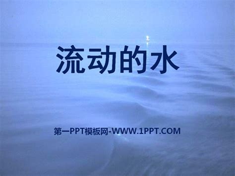 《流动的水》奇妙的水PPT课件2PPT课件下载 - 飞速PPT
