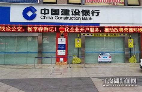 工商注册开户一条龙服务 建设银行淳安支行践行“最多跑一次” - 千岛湖新闻网