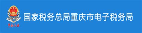 重庆市税务局（电子税务局）