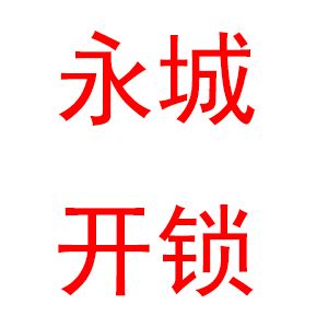 宁波市鄞州中河继刚开锁服务部