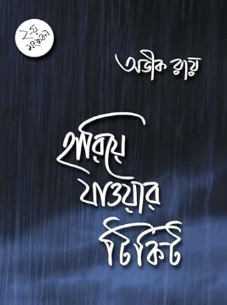 Hariye Jawar Ticket by Avik Ray : Avik Ray: Amazon.in: Books