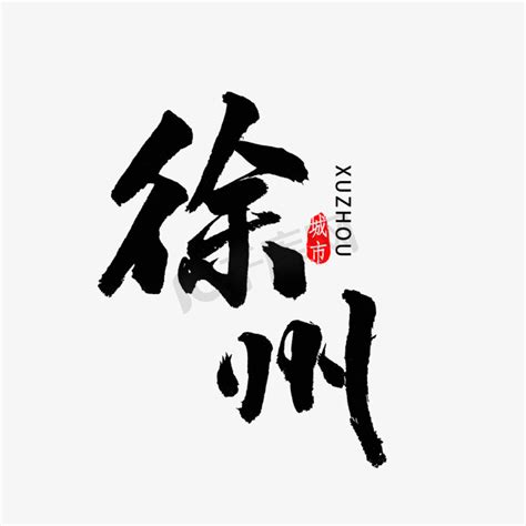 徐州ps艺术字体-徐州ps字体设计效果-千库网