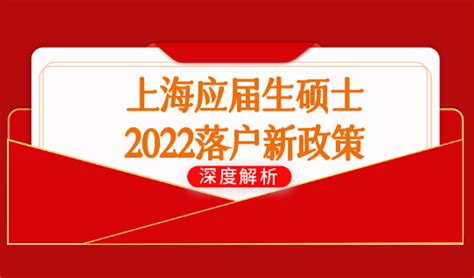上海应届生硕士落户新政策2022新条件，正式公布，大学生必看！ -积分落户服务站 - 积分落户服务站