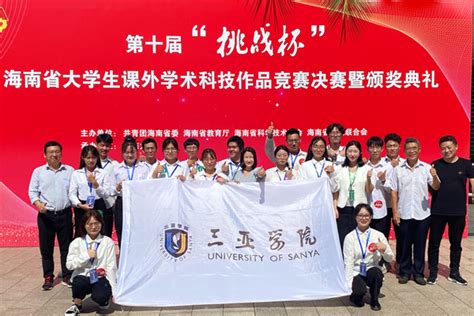 三亚学院学子在第十届“挑战杯”海南省大学生课外学术科技作品竞赛中喜创佳绩-三亚学院