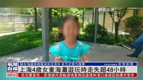 上海4岁女童海滩游玩时走失超48小时_凤凰网视频_凤凰网