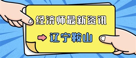 鞍山考生注意了！2021年初中级经济师考试报名开始倒计时！ - 知乎