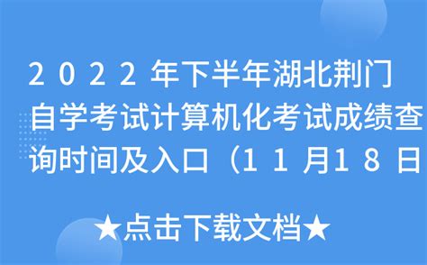 2022年下半年湖北荆门自学考试计算机化考试成绩查询时间及入口（11月18日）