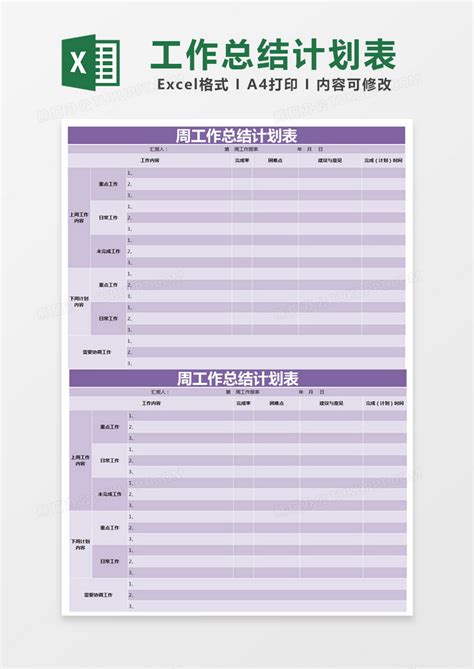 工作总结_紫色简约周工作总结计划表EXCEL模版模板下载_图客巴巴