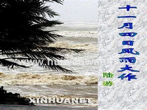 《十一月四日风雨大作》课件.ppt_汇文网huiwenwang.cn