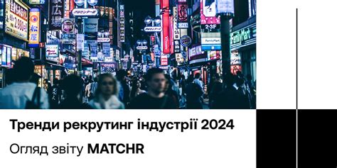 Тренди рекрутинг індустрії 2024 - by Recruitment Cases