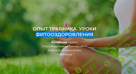 Скачать курс «Опыт травника. Уроки фитооздоровления» [Ольга Григорьева ...