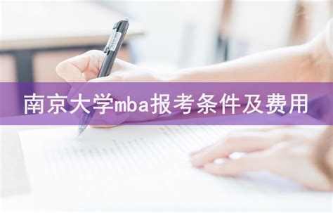 南京大学mba报考条件及费用-会计网
