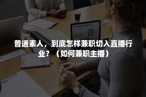 普通素人，到底怎样兼职切入直播行业？（如何兼职主播）-班牛