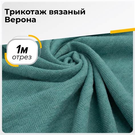 Ткань для шитья и рукоделия Трикотаж вязаный Верона, отрез 1 м * 150 см ...