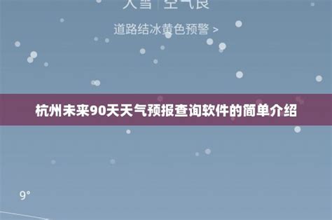 杭州未来90天天气预报查询软件的简单介绍-明天天气-天气预告网