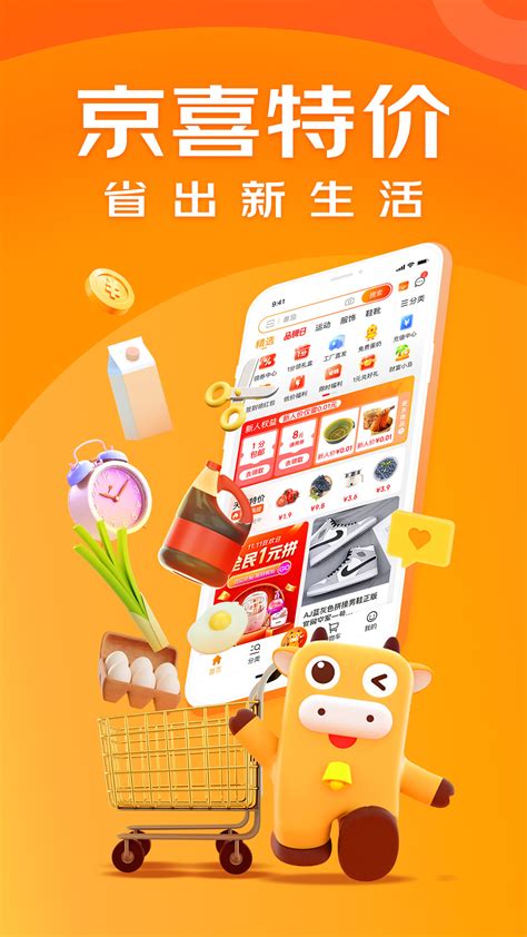 京喜特价版app下载手机版2023最新免费安装