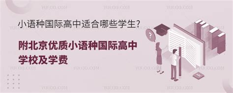 小语种国际高中适合哪些学生?附北京优质小语种国际高中学校及学费-育路国际学校网