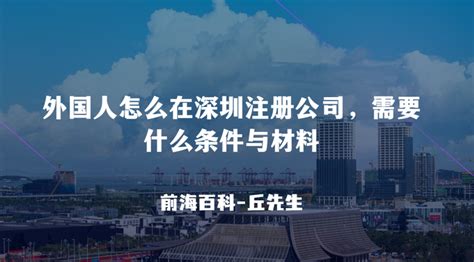 外国人在深圳前海注册公司有哪些条件？ - 知乎