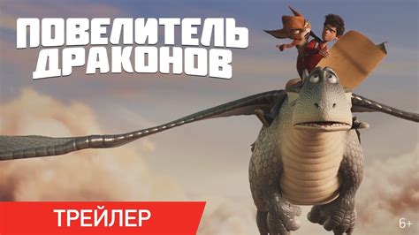 ПОВЕЛИТЕЛЬ ДРАКОНОВ | Трейлер | В онлайн-кинотеатрах с 1 января - YouTube