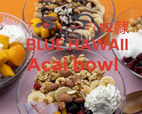 アサイーの奴隷 BLUE HAWAII Acai bowlの出前・宅配・テイクアウトメニュー | ウーバーイーツ