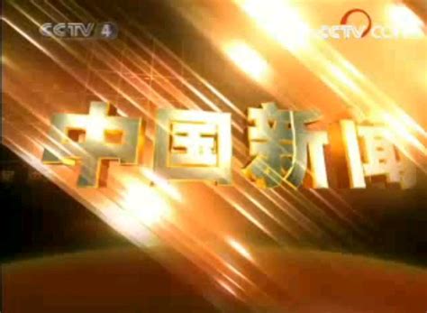 【放送文化】CCTV-4中文国际频道《中国新闻》中场广告 2008.1.24期_哔哩哔哩_bilibili