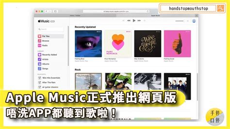 Apple Music正式推出網頁版 唔洗APP都聽到歌啦！ – 手停口停工作室