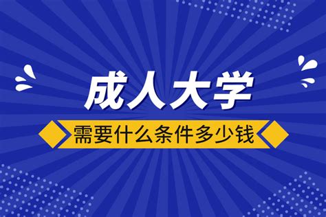 成人大学需要什么条件多少钱_奥鹏教育