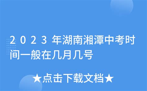 2023年湖南湘潭中考时间一般在几月几号