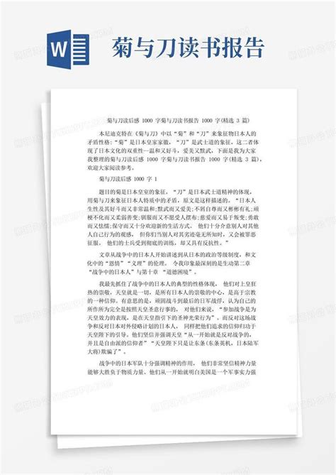 中小学优选作文菊与刀读后感1000字菊与刀读书报告1000字(精选3篇...Word模板下载_编号qdejdkwe_熊猫办公