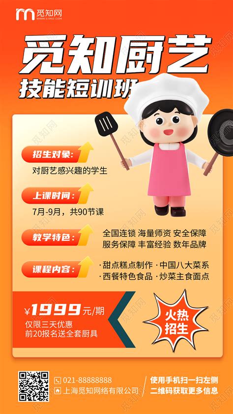 c4d卡通厨师招聘厨艺培训课程手机3d海报图片下载 - 觅知网