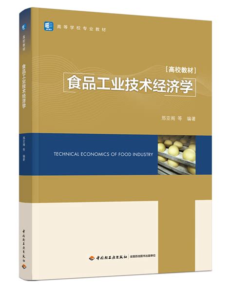 技术经济学--机械工业出版社
